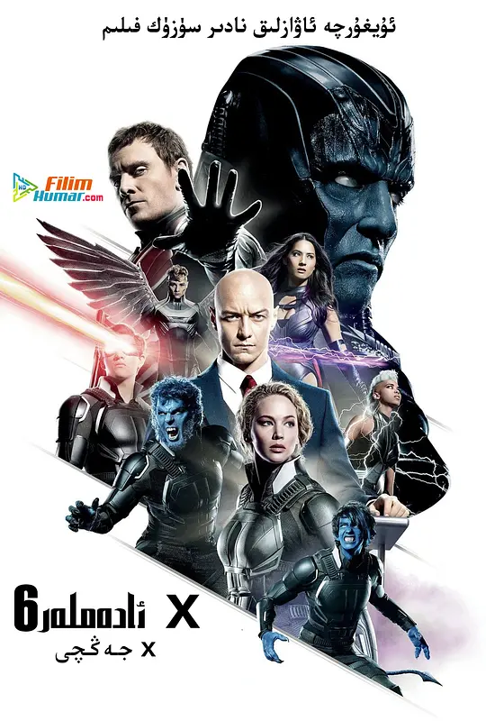 X战警:启示录【影视解说】