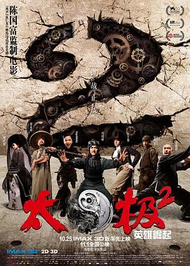 太极2:英雄崛起【影视解说】