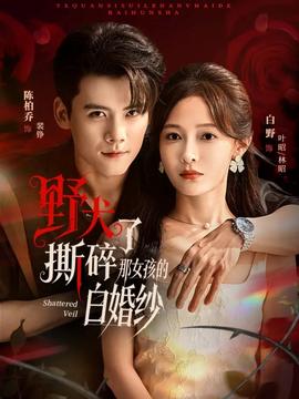 野犬撕碎了那女孩的白婚纱